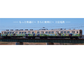 上信電鉄株式会社の魅力イメージ1