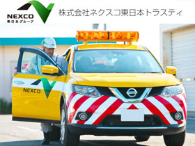 株式会社ネクスコ東日本トラスティ | 【NEXCO東日本100％出資会社】安定企業に未経験から挑戦できる！