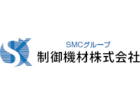 制御機材株式会社 | 東証プライム上場・SMC株式会社100％出資の専門商社