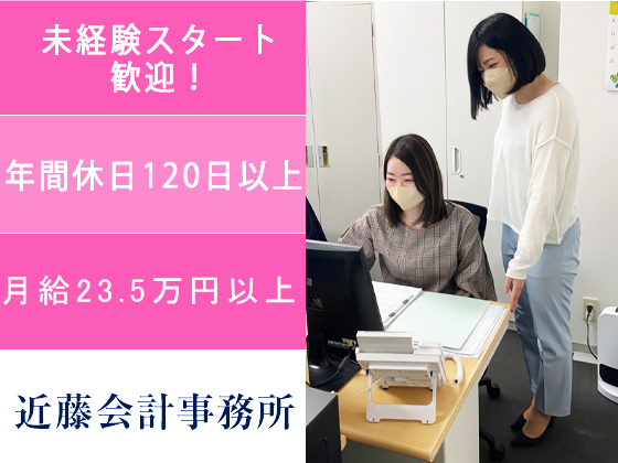 税理士法人近藤会計パートナーズ | #試験前休暇あり #独立も支援 #月給30万も可能＃「本町」駅スグ