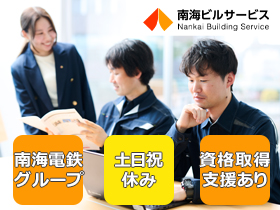 南海ビルサービス株式会社/経験者募集！【施工管理】年間休日120日以上★完全週休2日制