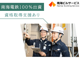 南海ビルサービス株式会社 | 安定の大手鉄道グループで人生にゆとりを！年間休日120日以上