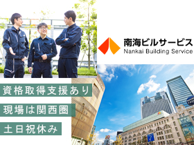 南海ビルサービス株式会社 | 遠方への長期出張なし/年休120日以上/賞与年3回/完全週休2日制