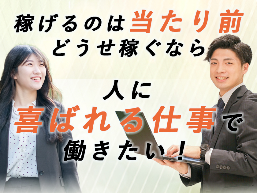 次の職場こそ人生を変える職場にしませんか？売らないのに稼げる営業はお財布だけでなく幸福感も得れます◎