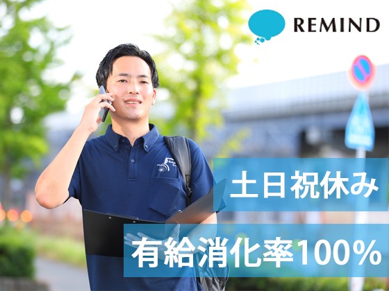 株式会社リマインド | ◆直行直帰OK ◆未経験から月給26万円以上 ◆20～30代活躍中