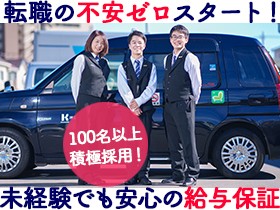 【タクシードライバー】入社祝い金最大40万円／半年間給与保証有2