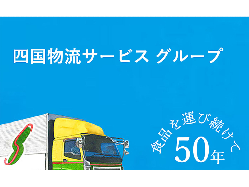 株式会社四国物流サービス | 一人ひとりの頑張りをしっかり評価