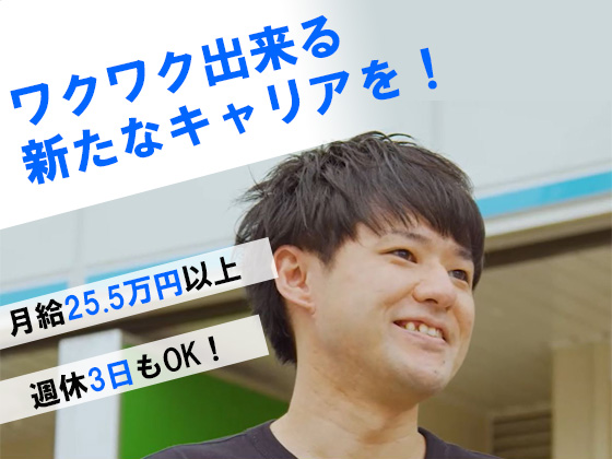 【店長候補】★週休3日OK★日勤メイン★月給25.5万円~※東京募集1