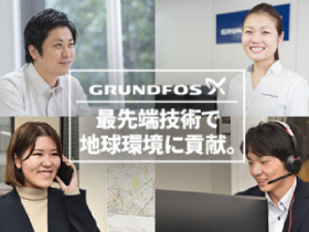 グルンドフォスポンプ株式会社 | ◎世界トップクラスポンプメーカーの日本法人◎高収入を目指せる