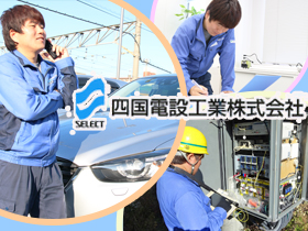 四国電設工業株式会社のPRイメージ