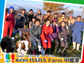 株式会社 RARA Farm 中標津のPRイメージ
