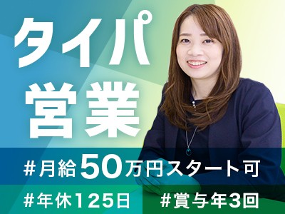 【コンサルティング営業】未経験歓迎！月給50万円スタート可◎2