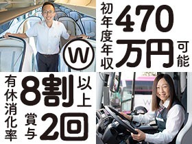 【バスドライバー】1年目から年収470万可/1年後の正社員登用前提2