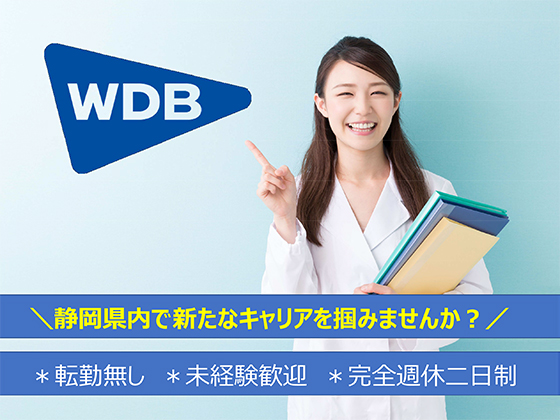 WDB株式会社の求人情報