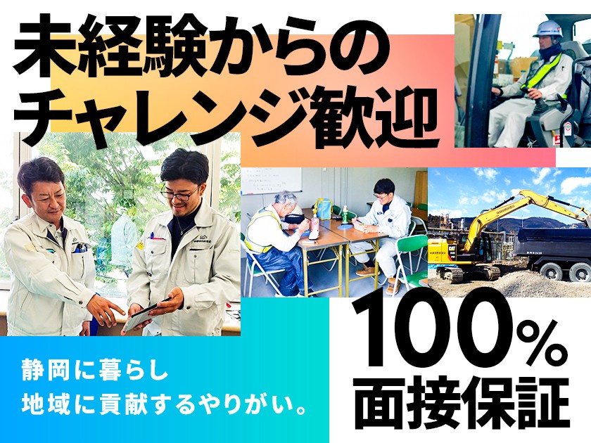手に職つけて働く◆ 静岡空港の建設、日本平動物園のリニューアルなど街づくりプロジェクトに貢献！
