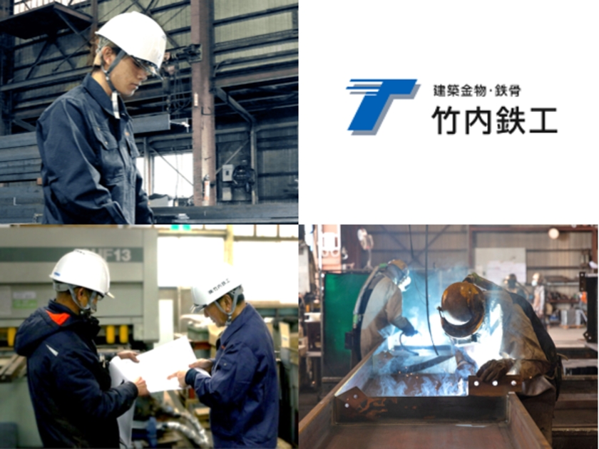 株式会社竹内鉄工 | ◆最新溶接ロボット導入！◆ほのぼのした社風が魅力の企業です♪