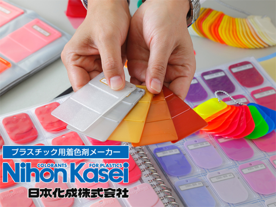 日本化成株式会社 | ★プラスチック製品の着色剤で、関西でのシェアトップクラス！
