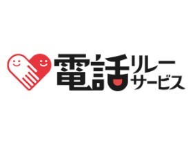 一般財団法人日本財団電話リレーサービスのPRイメージ