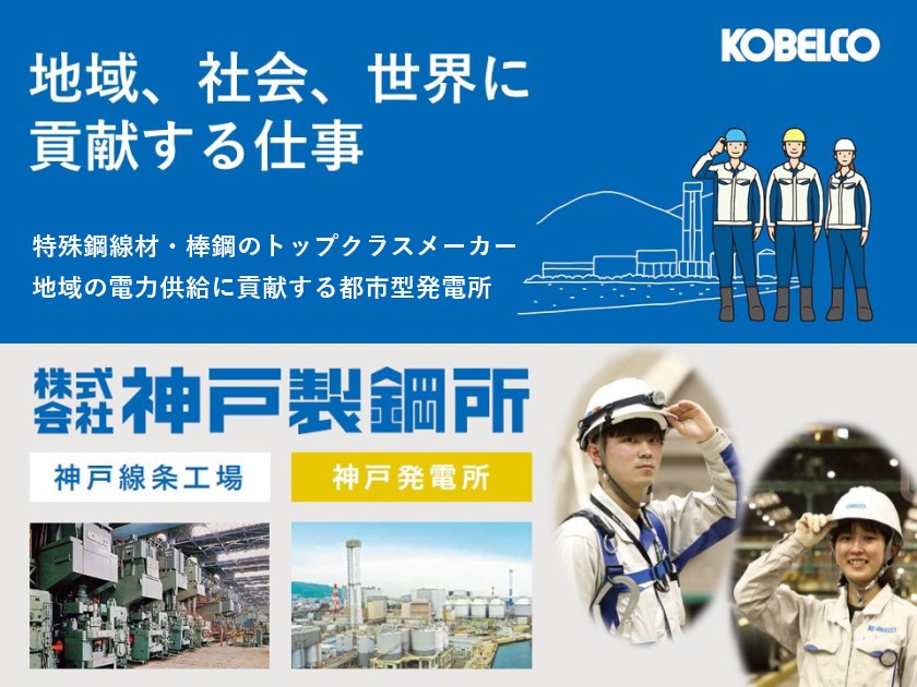 株式会社神戸製鋼所のPRイメージ