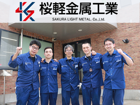 桜軽金属工業株式会社のPRイメージ
