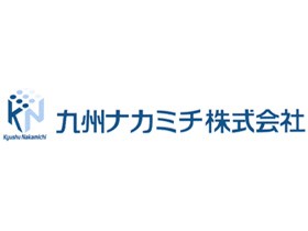 九州ナカミチ株式会社のPRイメージ