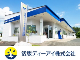 活版ディーアイ株式会社 | ◎完全週休2日 ◎年休121日 ◎転勤なし ◎ノルマなし