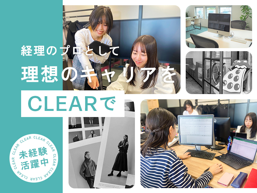 株式会社CLEAR | ◆芸能・エンタメ企業のバックサポート◆渋谷オフィス積極採用中
