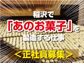 岩本製菓株式会社の魅力イメージ1