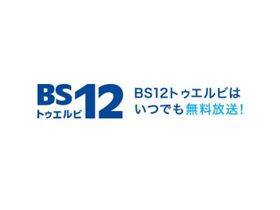 ワールド・ハイビジョン・チャンネル株式会社 | 『BS12 トゥエルビ』の企画・運営を手掛ける