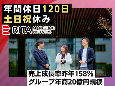 株式会社RITAマーケティングパートナーズ /事業成長を加速させる【営業】売上成長率昨年158%/年間休日120日