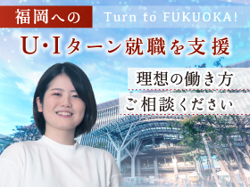【ITエンジニア】福岡へのU・Iターンを応援／最適な案件をご提案2