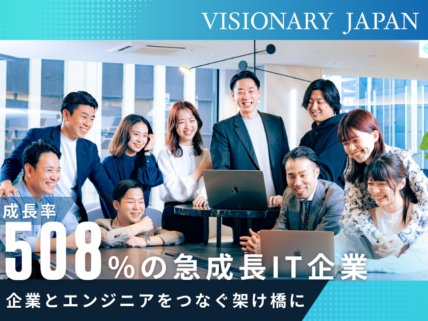 株式会社VISIONARY JAPAN | #定着率99% #毎月昇給＆昇格のチャンスあり #Macbook支給