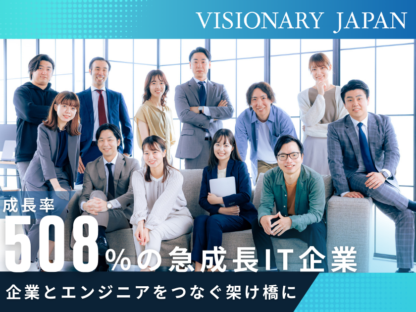 株式会社VISIONARY JAPAN/未経験OK【人材コーディネーター】成長率508%のITベンチャー企業