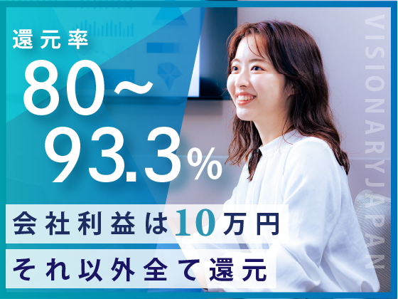 株式会社VISIONARY JAPAN | #案件選択制 #高還元 #会社利益は月10万 #独自のキャリア支援