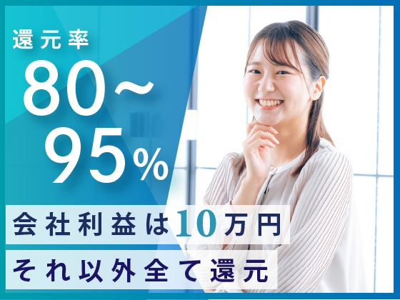 【SE・PG】還元率80~95%⇒会社利益は最大10万円/平均年収610万円2