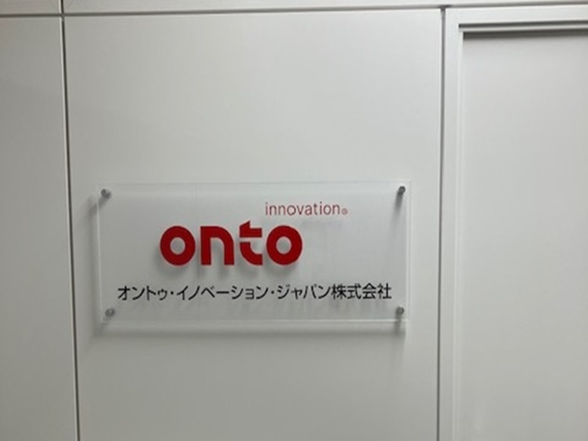 オントゥ・イノベーション・ジャパン株式会社の魅力イメージ2