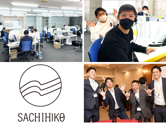 株式会社SACHIHIKO/未経験から目指せるインセンティブ年間200万円！【内勤営業】