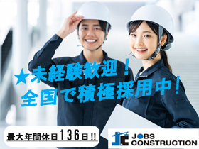 株式会社ジョブズコンストラクション/【ビルメンテナンス】★未経験歓迎！年休最大136日！転勤なし！