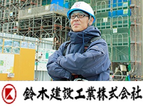 鈴木建設工業株式会社のPRイメージ