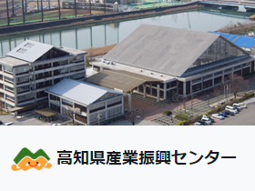 公益財団法人 高知県産業振興センターのPRイメージ