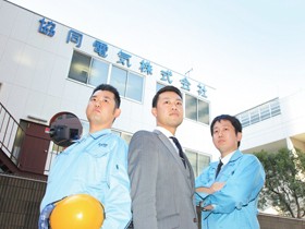協同電気株式会社 | 電気周りの工事を請負う『横浜の優良企業』◆官公庁案件等が中心