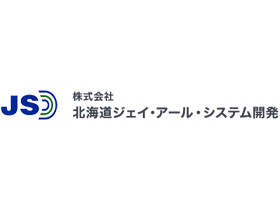 株式会社北海道ジェイ・アール・システム開発のPRイメージ