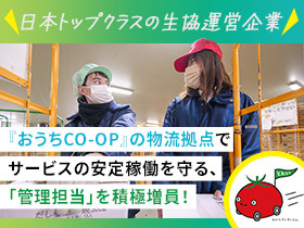株式会社クローバーコネクト | 日本最大級の生協が運営する『おうちCO-OP』の物流を担う企業