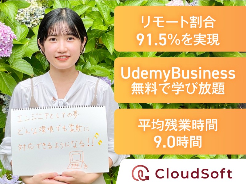 株式会社Cloud Soft/【ITエンジニア】リモート案件91％／年収UP保証／年間休日130日