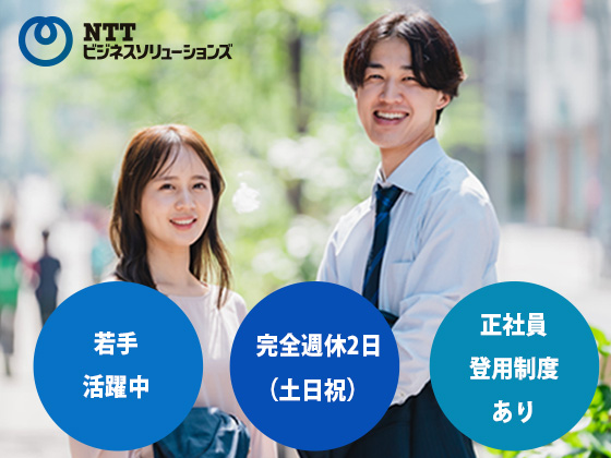 NTTビジネスソリューションズ株式会社のPRイメージ