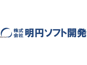 株式会社明円ソフト開発のPRイメージ