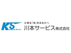 川本サービス株式会社のPRイメージ