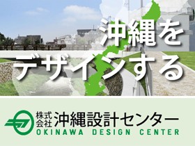 株式会社沖縄設計センターのPRイメージ