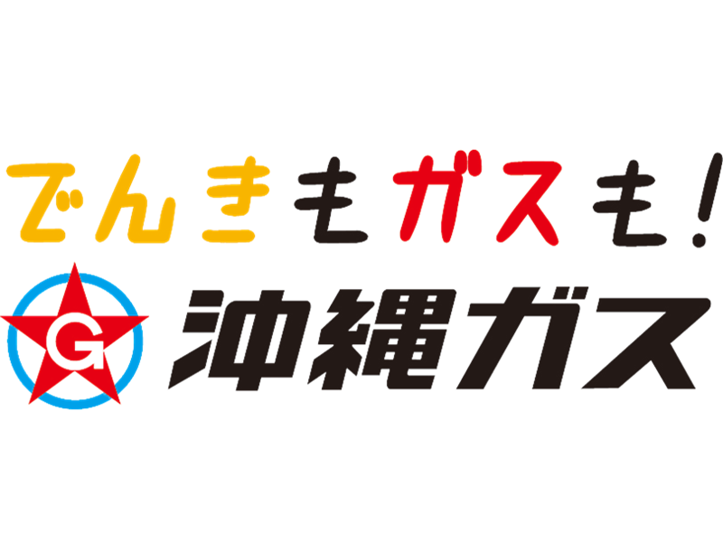 沖縄ガス株式会社のPRイメージ