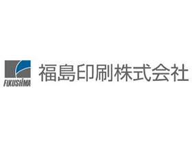 福島印刷株式会社のPRイメージ